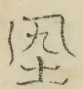 〓