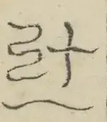 〓