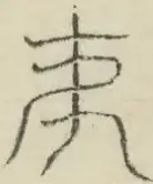 〓
