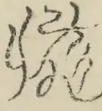 〓