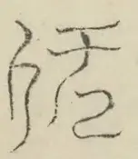 〓