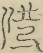 〓