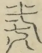 〓