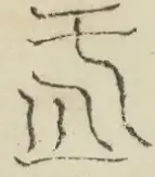 〓