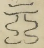 〓