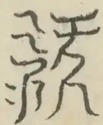 〓