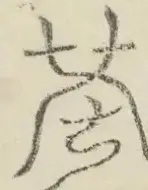 〓