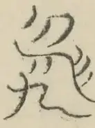 〓