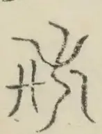 〓