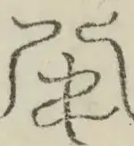 〓