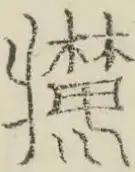 〓