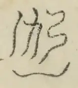 〓