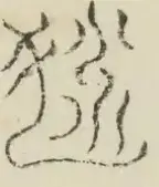 〓