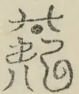 〓
