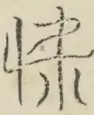〓