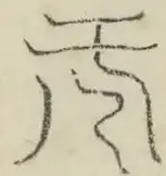 〓