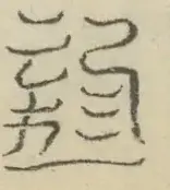 〓