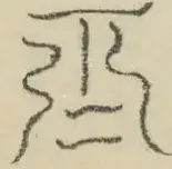 〓