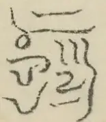 〓