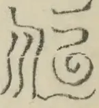 〓