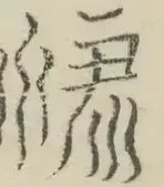 〓