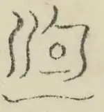 〓