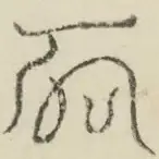 〓