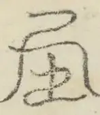 〓
