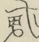 〓