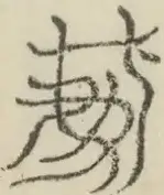 〓