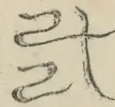 〓