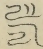 〓