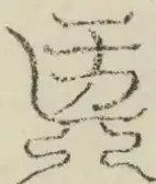〓