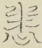 〓
