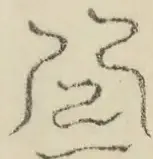 〓