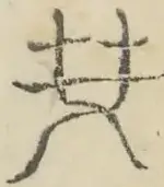 〓