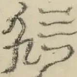 〓