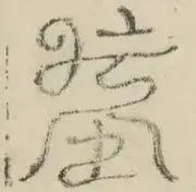 〓
