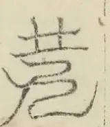 〓
