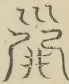 〓