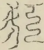 〓