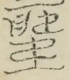 〓