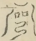 〓