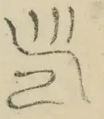 〓