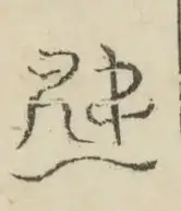 〓