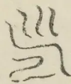 〓