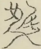 〓