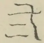 〓