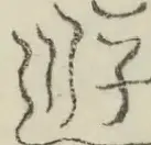 〓