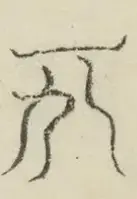 〓